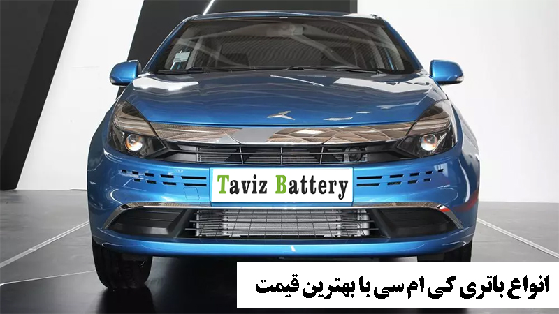 ارسال و نصب رایگان انواع باتری کی ام سی ایگل
